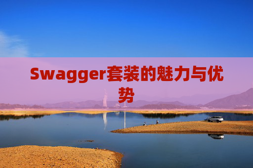 Swagger套装的魅力与优势